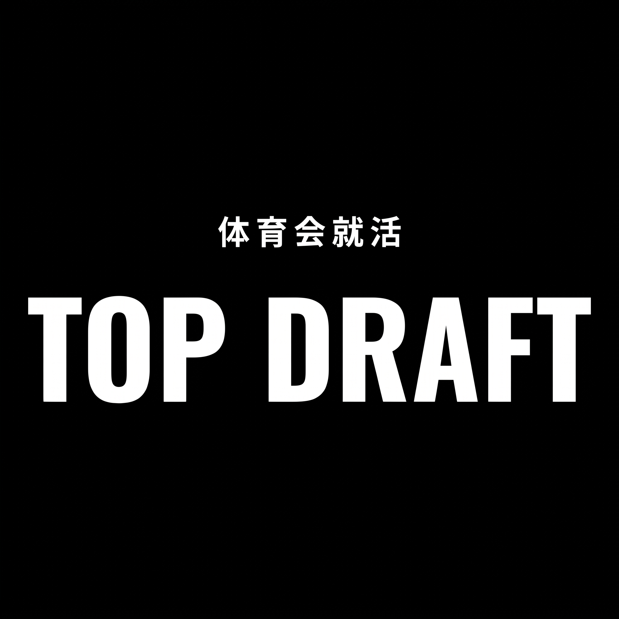体育会就活 TOP DRAFT（トプドラ）のロゴ画像