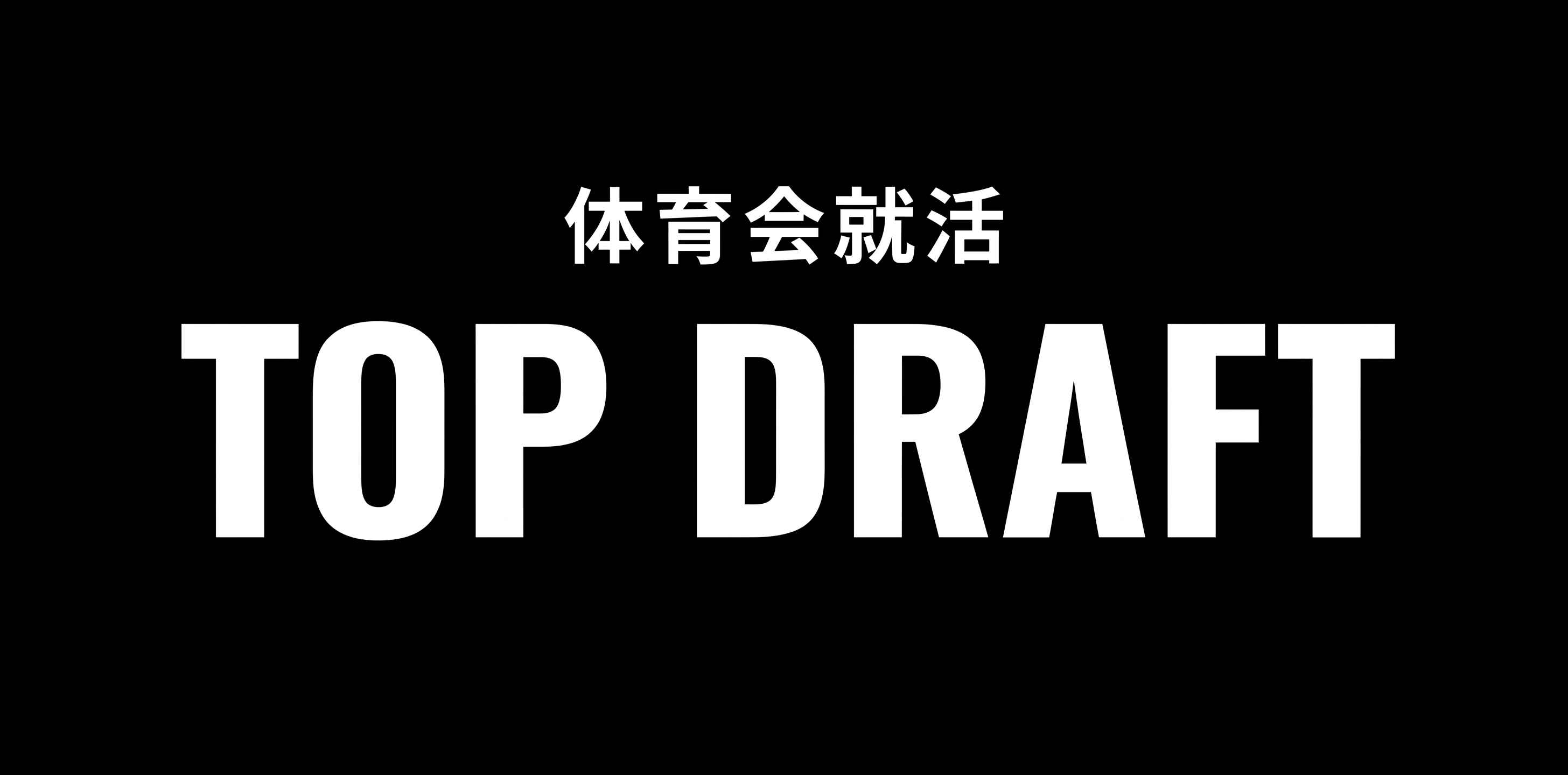 体育会就活 TOP DRAFT（トプドラ）のカバー画像